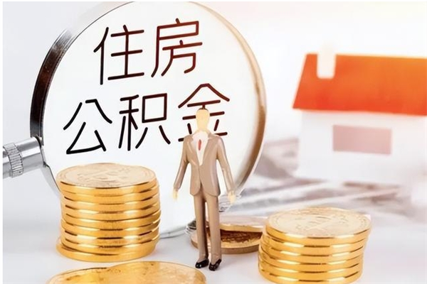 郴州公积金支取（支取住房公积金）