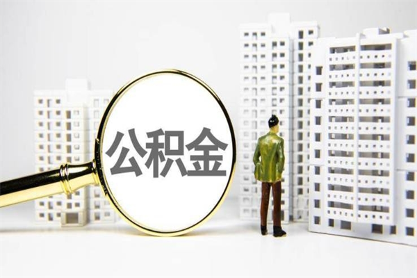 郴州提公积金（2019提取公积金的方法）