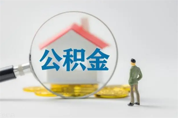 郴州公积金多少可以提（公积金达到多少可以提取）