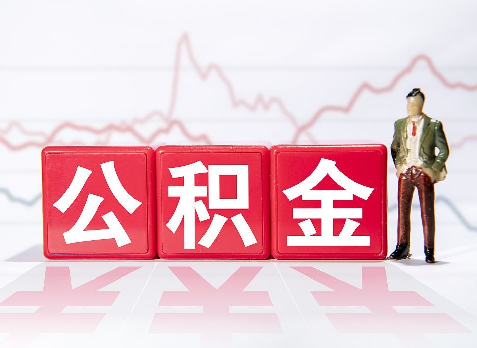 郴州离职就可以取公积金吗（离职还可以取公积金吗）