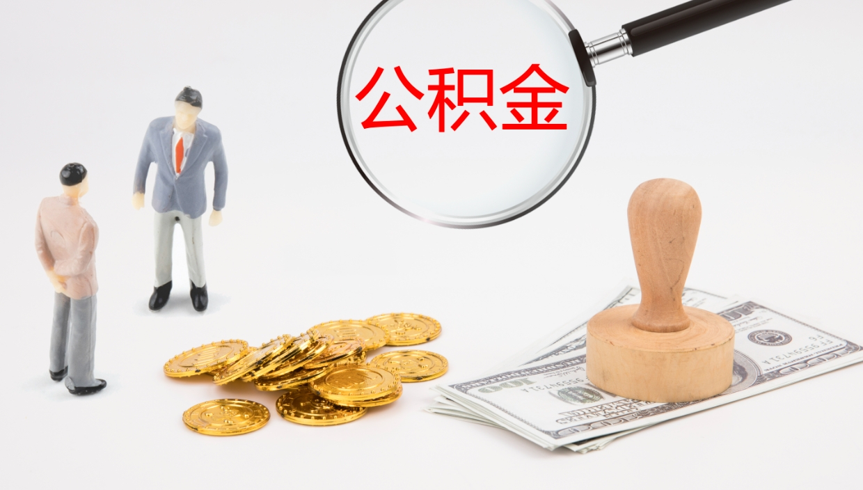 郴州公积金代取（代取公积金可靠吗）