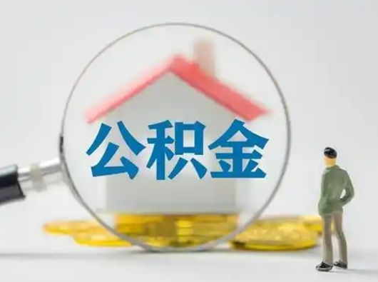 郴州辞职了住房公积金如何提（辞职了公积金怎么提取2020）