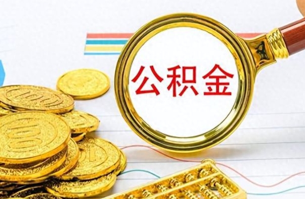 郴州市公积金提（市管公积金 提取）