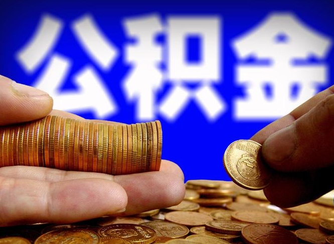 郴州离职提前公积金（离职提取公积金一般多久到账）